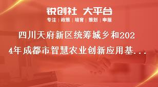 四川天府新區(qū)統(tǒng)籌城鄉(xiāng)和2024年成都市智慧農(nóng)業(yè)創(chuàng)新應(yīng)用基地（園區(qū)）項(xiàng)目儲(chǔ)備申報(bào)儲(chǔ)備范圍獎(jiǎng)補(bǔ)政策