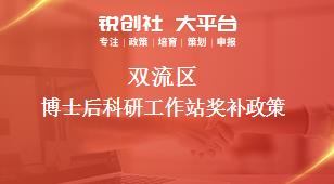 雙流區(qū)博士后科研工作站獎補政策