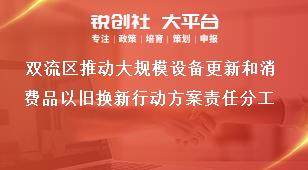 雙流區(qū)推動大規(guī)模設(shè)備更新和消費品以舊換新行動方案責任分工獎補政策