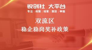 雙流區(qū)穩(wěn)企穩(wěn)崗相關(guān)配套獎補(bǔ)政策