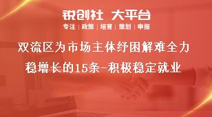 雙流區(qū)為市場主體紓困解難全力穩(wěn)增長的15條-積極穩(wěn)定就業(yè)獎補(bǔ)政策