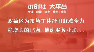 雙流區(qū)為市場主體紓困解難全力穩(wěn)增長的15條-推動(dòng)服務(wù)業(yè)加快發(fā)展獎(jiǎng)補(bǔ)政策
