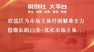 雙流區(qū)為市場主體紓困解難全力穩(wěn)增長的15條-優(yōu)化市場主體發(fā)展環(huán)境獎補(bǔ)政策