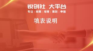 填表說明獎(jiǎng)補(bǔ)政策