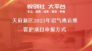 天府新區(qū)2023年沼氣池運維管護項目申報方式獎補政策