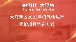 天府新區(qū)2023年沼氣池運(yùn)維管護(hù)項(xiàng)目咨詢方式獎補(bǔ)政策