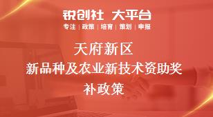 天府新區(qū)新品種及農(nóng)業(yè)新技術(shù)資助相關(guān)配套獎補政策