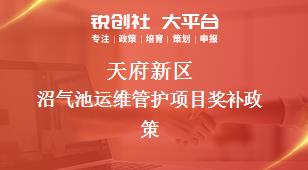 天府新區(qū)沼氣池運(yùn)維管護(hù)項(xiàng)目相關(guān)配套獎補(bǔ)政策