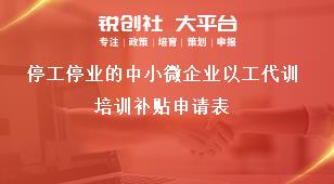 停工停業(yè)的中小微企業(yè)以工代訓(xùn)培訓(xùn)補(bǔ)貼申請表獎補(bǔ)政策