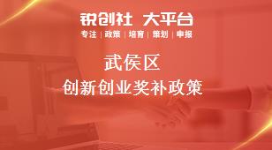 武侯區(qū)創(chuàng)新創(chuàng)業(yè)相關配套獎補政策