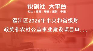 溫江區(qū)2024年中央和省級財政獎補(bǔ)農(nóng)村公益事業(yè)建設(shè)項目申報指南項目完成期限獎補(bǔ)政策