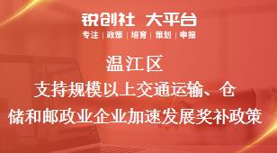溫江區(qū)支持規(guī)模以上交通運輸、倉儲和郵政業(yè)企業(yè)加速發(fā)展相關(guān)配套獎補政策