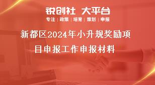 新都區(qū)2024年小升規(guī)獎勵項目申報工作申報材料獎補政策