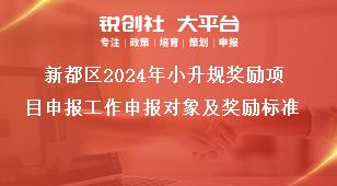 新都區(qū)2024年小升規(guī)獎勵項目申報工作申報對象及獎勵標準獎補政策
