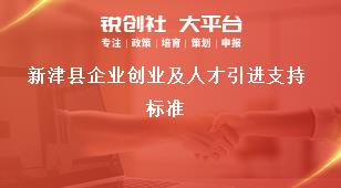 新津縣企業(yè)創(chuàng)業(yè)及人才引進支持標準獎補政策