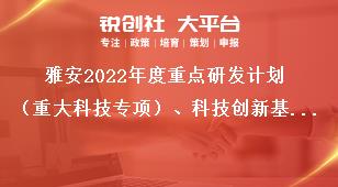 雅安2022年度重點研發(fā)計劃（重大科技專項）、科技創(chuàng)新基地（平臺）和人才計劃項目申報人要求獎補政策