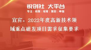 宜賓：2022年度高新技術(shù)領(lǐng)域重點(diǎn)研發(fā)項目需求征集要求獎補(bǔ)政策