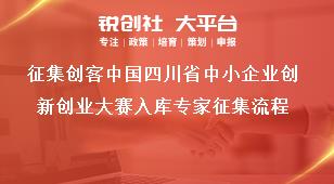 征集創(chuàng)客中國(guó)四川省中小企業(yè)創(chuàng)新創(chuàng)業(yè)大賽入庫(kù)專家征集流程獎(jiǎng)補(bǔ)政策