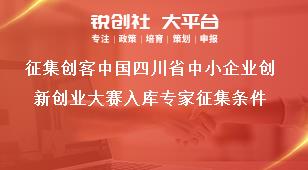 征集創(chuàng)客中國(guó)四川省中小企業(yè)創(chuàng)新創(chuàng)業(yè)大賽入庫(kù)專(zhuān)家征集條件獎(jiǎng)補(bǔ)政策