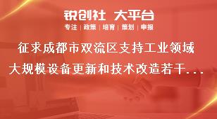 征求成都市雙流區(qū)支持工業(yè)領域大規(guī)模設備更新和技術改造若干政策措施征求意見時間獎補政策