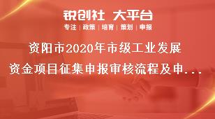 資陽市2020年市級工業(yè)發(fā)展資金項目征集申報審核流程及申報時間獎補政策